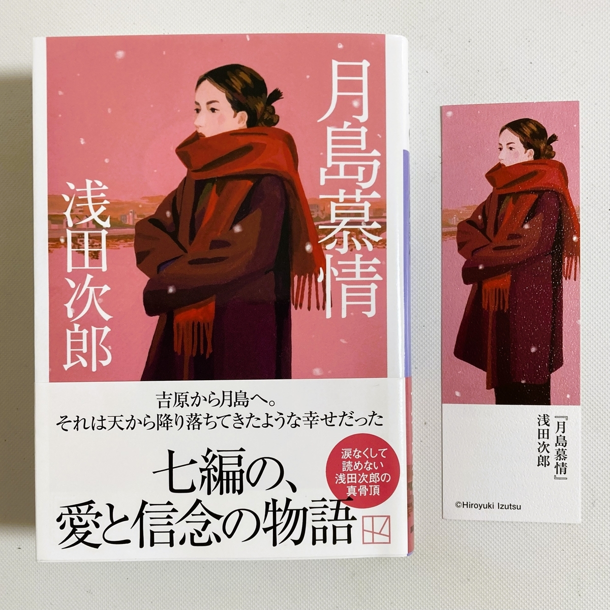 月島慕情～最近読んだ小説から - 香彩日記