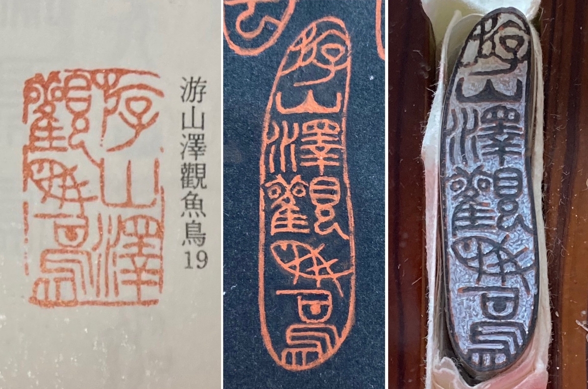 引首印～游山澤觀魚鳥 - 香彩日記