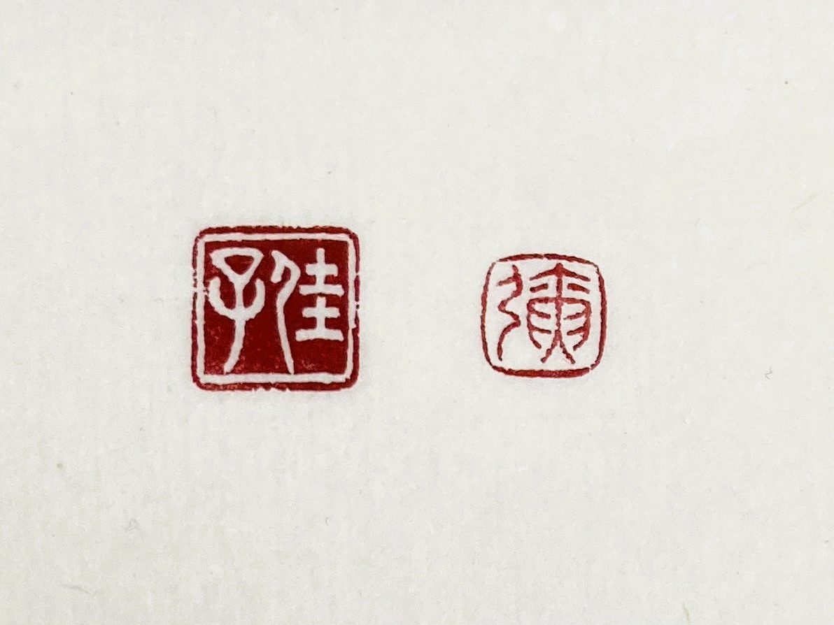 白文と朱文の落款印 - 香彩日記