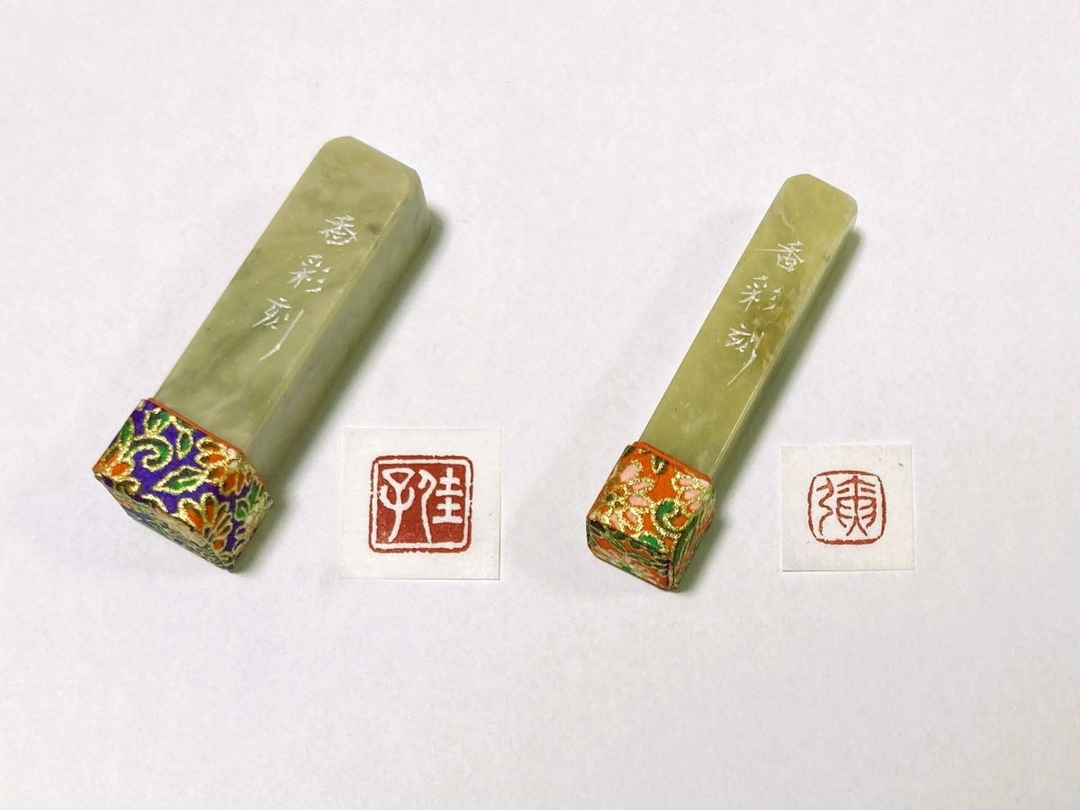 自然形の白文印、朱文印をお作りします♪ 白文と朱文の落款印 - 香彩日記