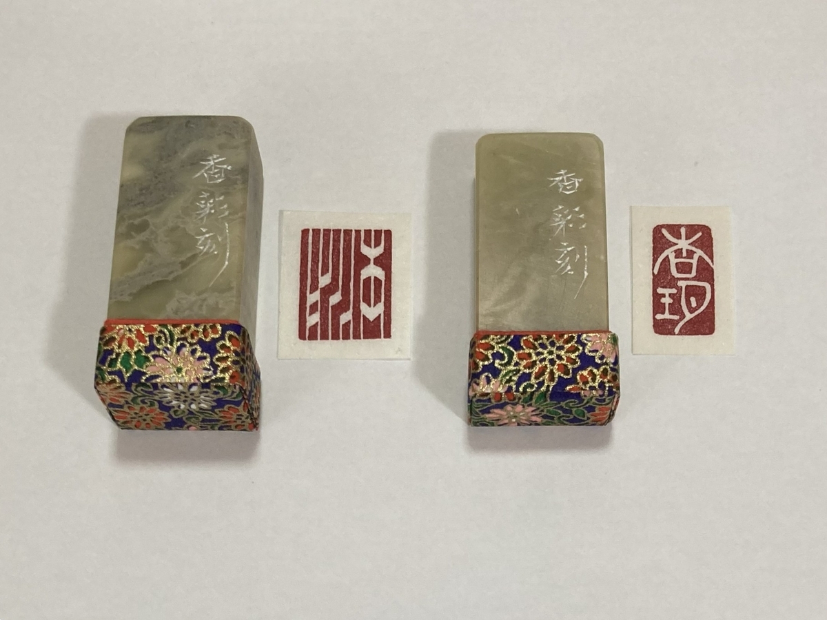 白文のご依頼印 - 香彩日記