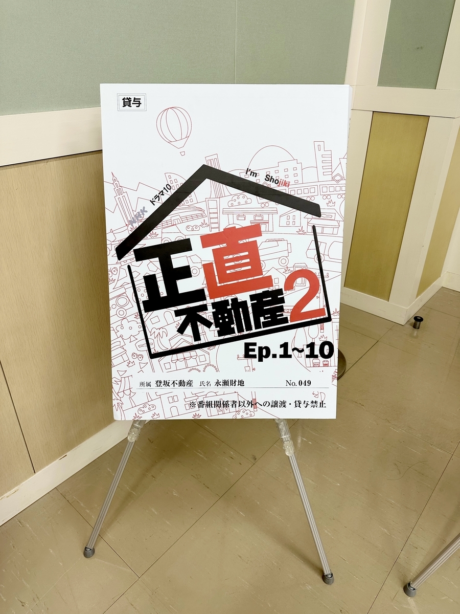 正直不動産2 PR体験会 @横浜 - 京のmemo