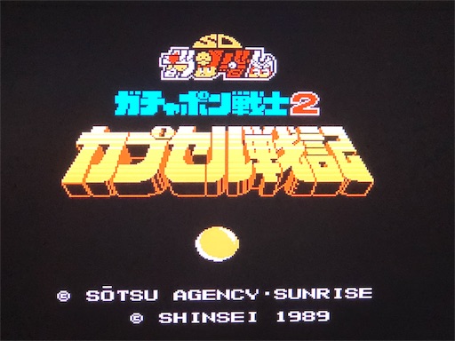 第17回 Sdガンダム ガチャポン戦士2 カプセル戦記 レトロゲーム