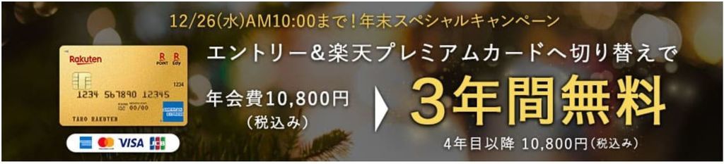 楽天プレミアムカード3年間年会費無料キャンペーン