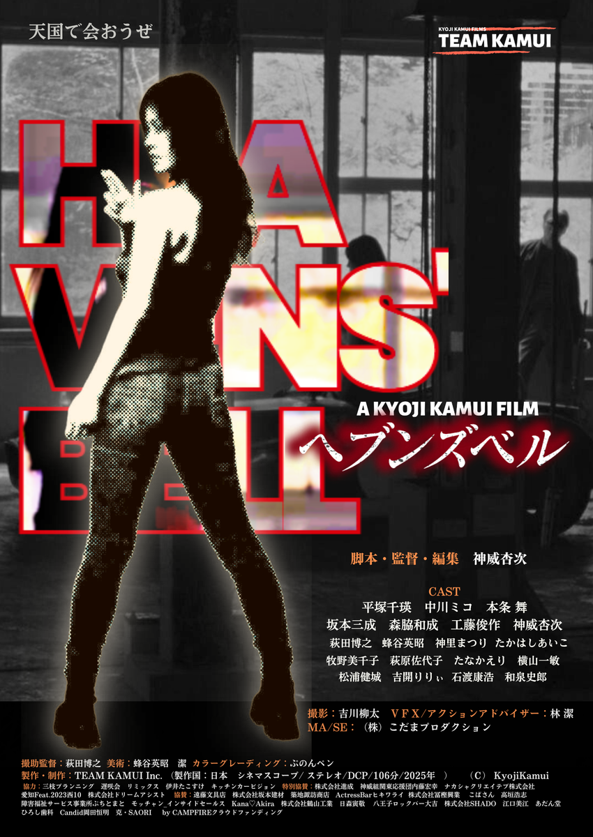 映画『ヘブンズベル』（監督：神威杏次）公式情報WEB - 神威組（カムイ