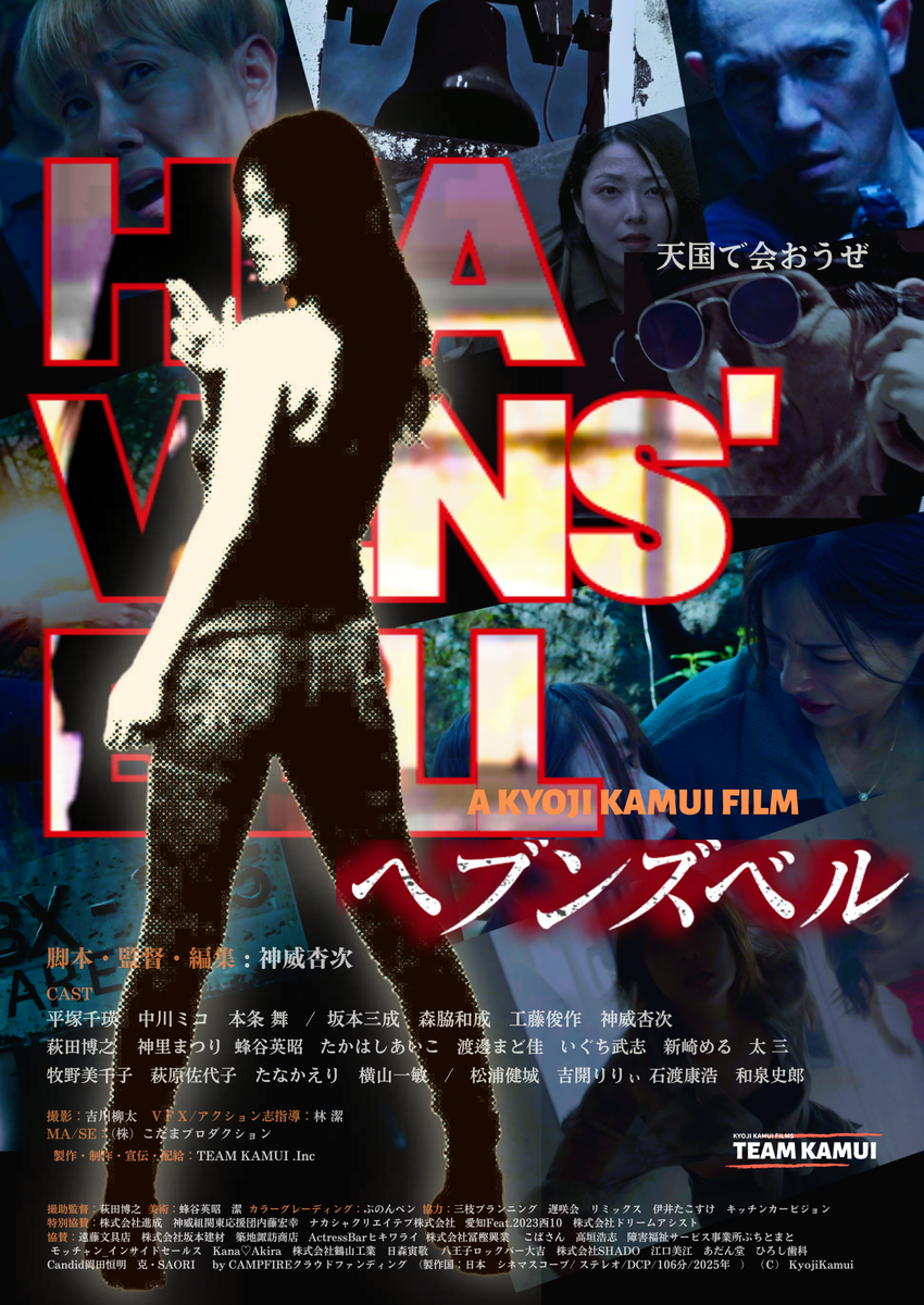 映画『ヘブンズベル』（監督：神威杏次）公式情報WEB - 神威組（カムイ