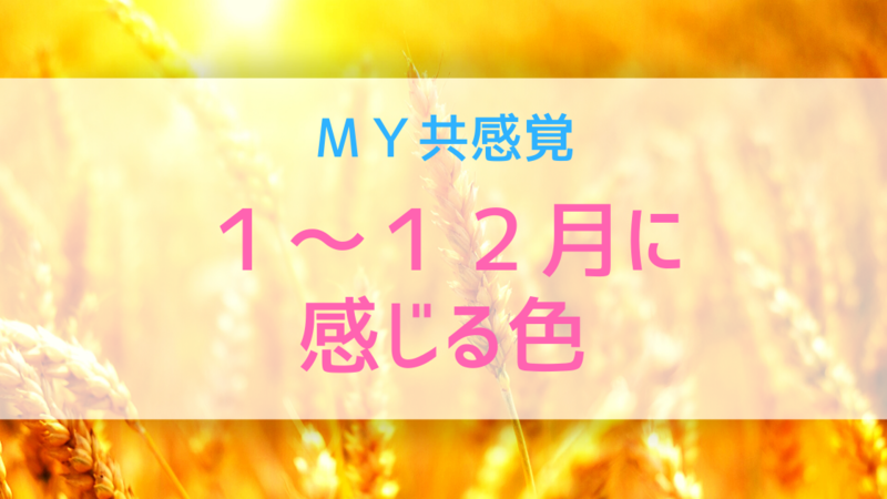 ＭＹ共感覚-１〜１２月に感じる色