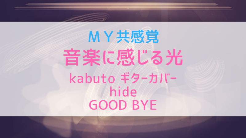 MY共感覚-中学生ギタリストkabutoさんのギター演奏（hide「GOOD BYE」カバー）