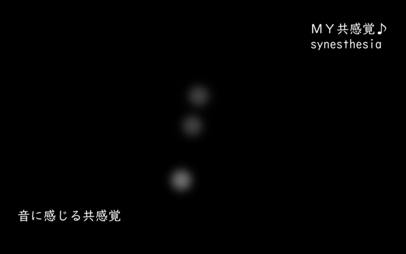 音楽に感じる共感覚１