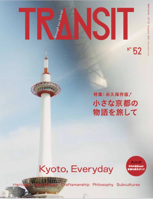 Pr 旅雑誌transit初の京都特集 小さな京都の物語を旅して 京都観光naviぷらす