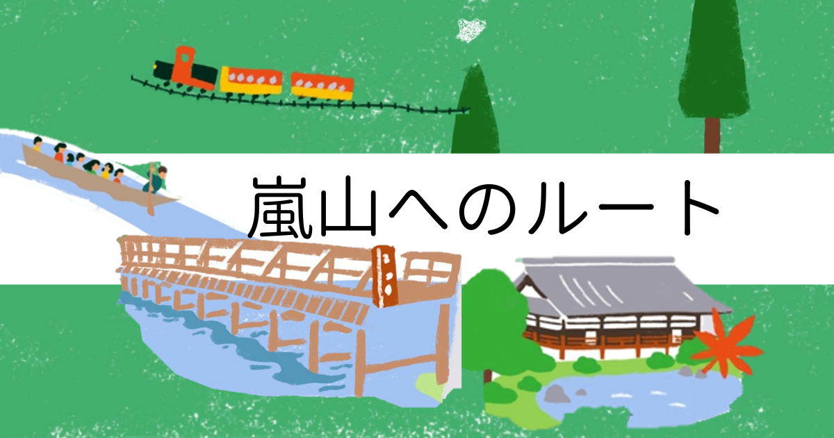 京都駅から嵐山 嵯峨野への交通アクセス 地下鉄 嵐電ルートで寄り道も楽しむ 京都観光naviぷらす