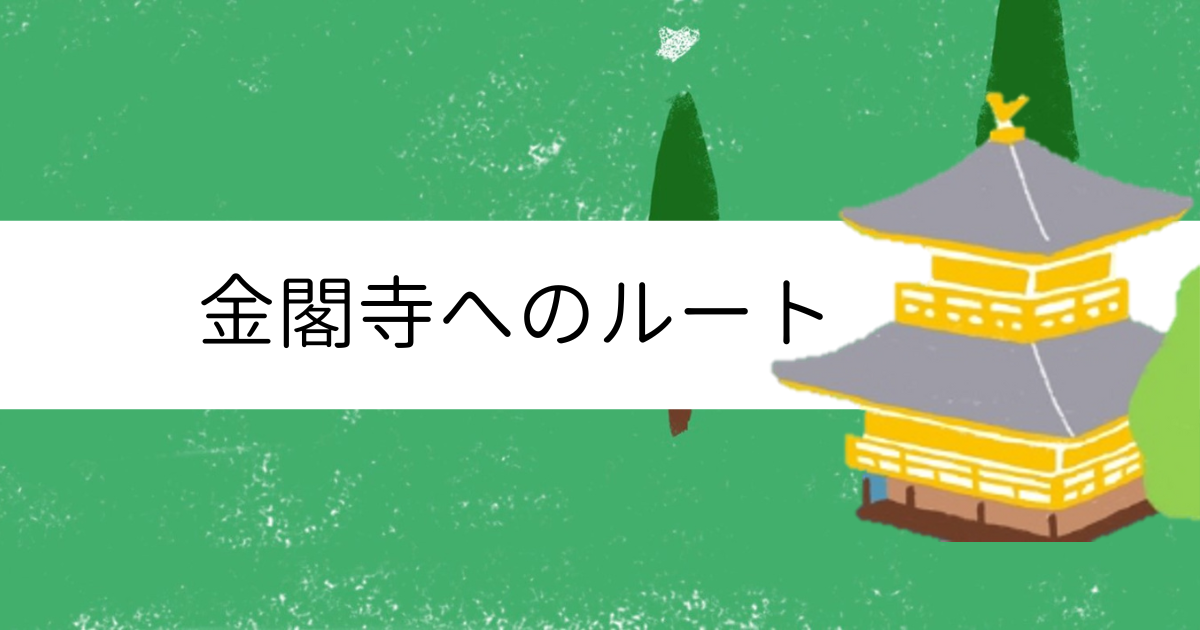 京都駅から金閣寺への交通アクセス ～ひと足のばして神社で
