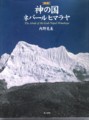 本「神の国・ネパールヒマラヤ