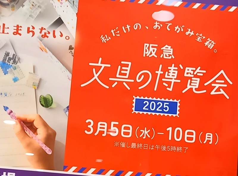 mtイベント参戦記録 阪急 文具の博覧会2025 - KYON BLOG