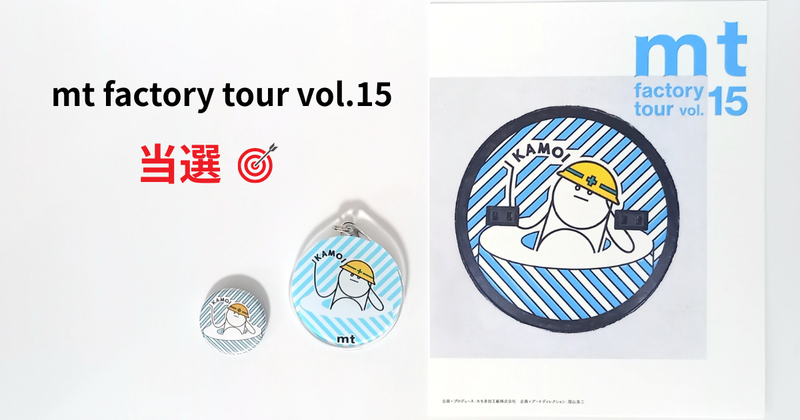 mt factory tour vol.15 に当選！カモ井加工紙が開催するmt