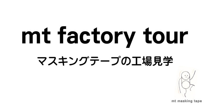 mtファクトリーツアー2025開催決定☆ ツアー開催時期が大幅に変更に