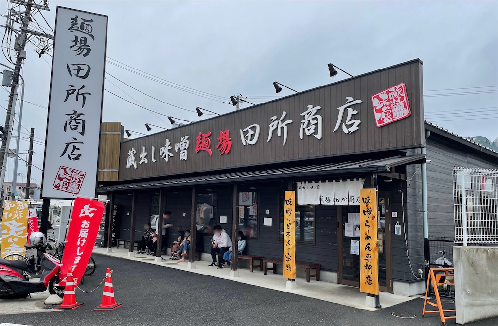 【麺場 田所商店】子供も喜ぶ味噌ラーメン専門店に行ってきた - 今日も塩むすび🍙