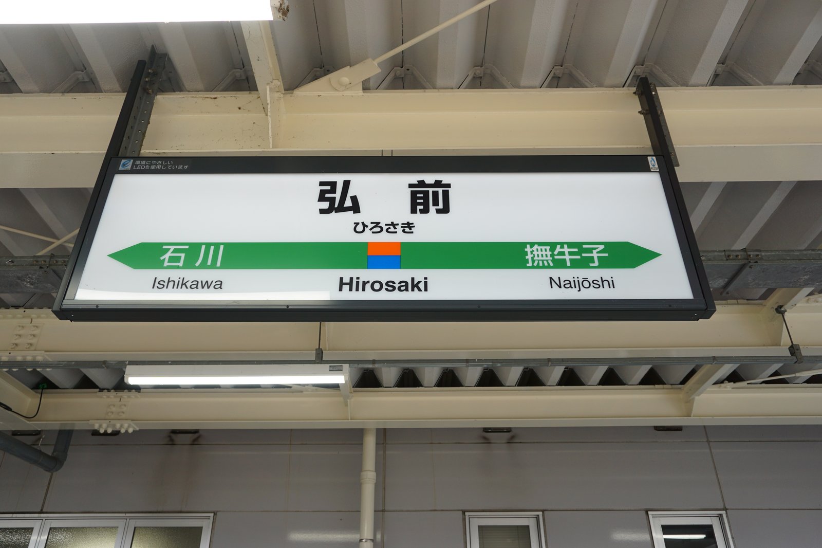 弘前駅 - kyonyの探訪記