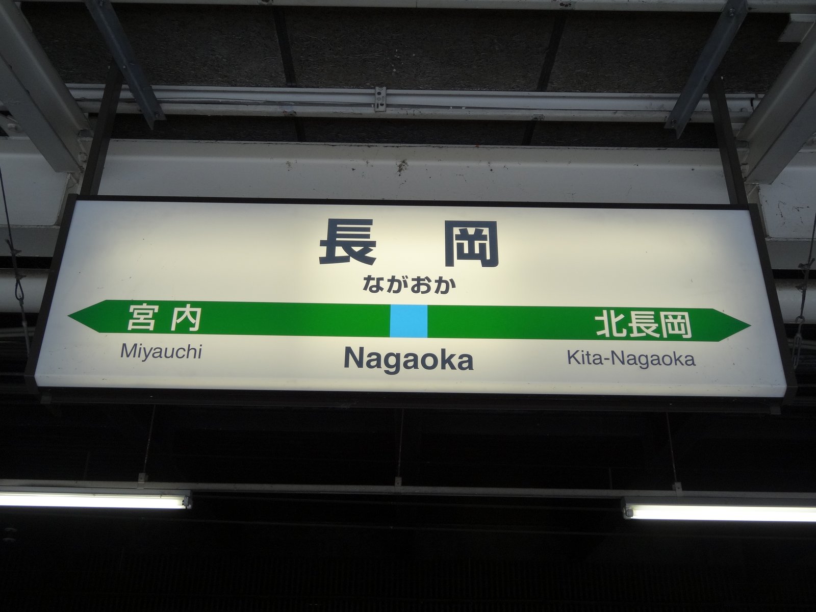 長岡駅 - kyonyの探訪記