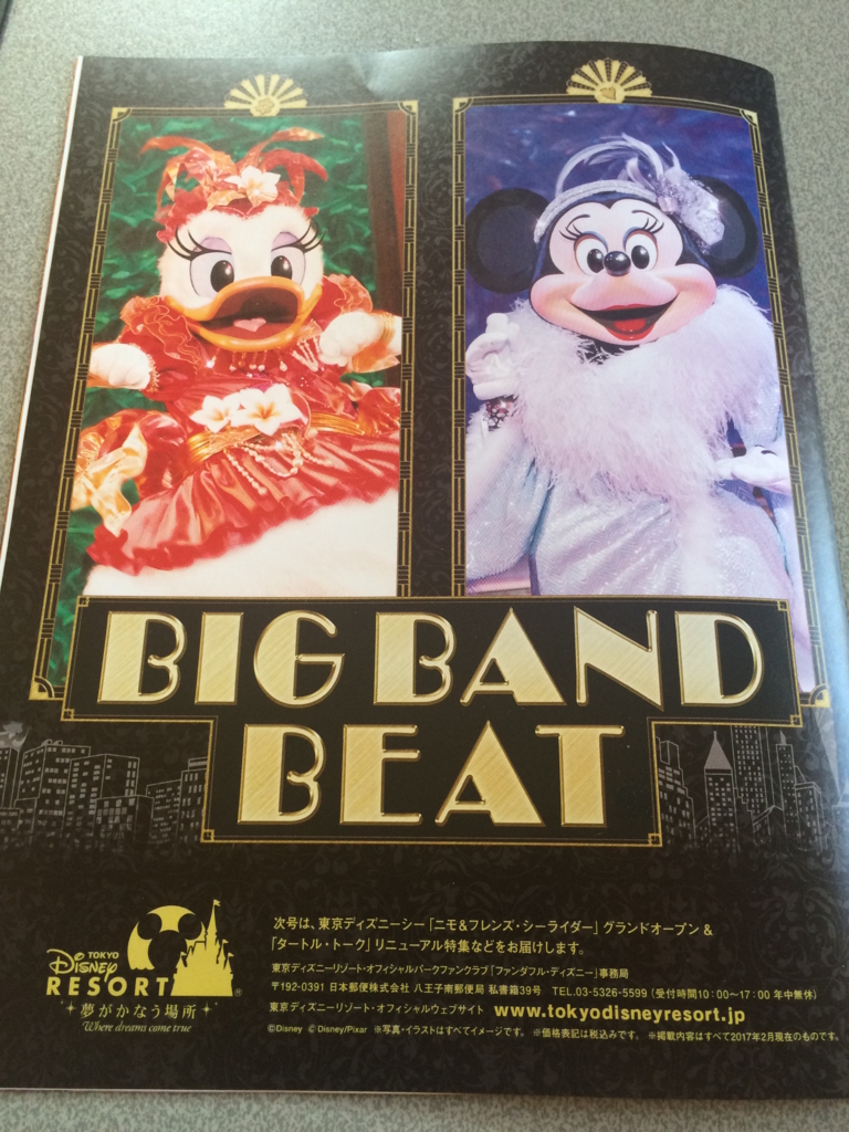 ファンダフルディズニー会報vol 50が届きました ビッグ バンド ビート 特集 ディズおたパパのおもちゃと育児日記