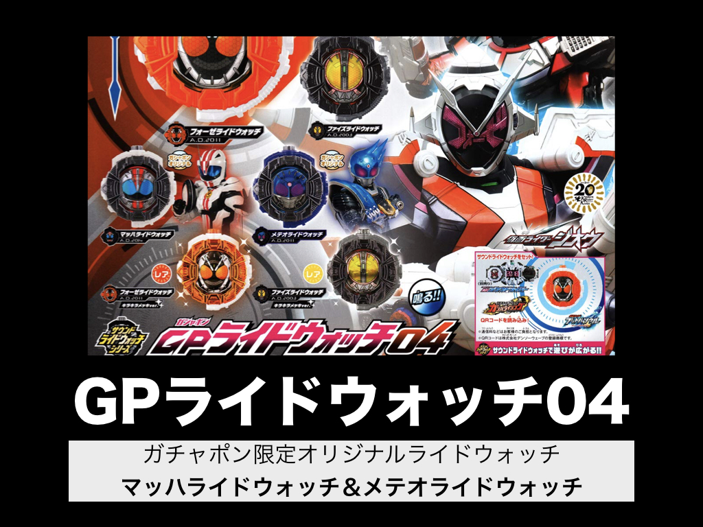 GPライドウォッチ13 仮面ライダージオウ サウンドウォッチシリーズ