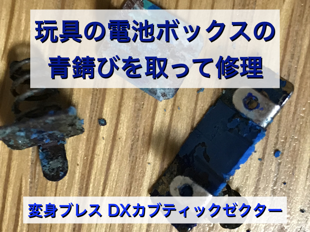 玩具の電池ボックス青錆び取り修理 （変身ブレス DX カブティック