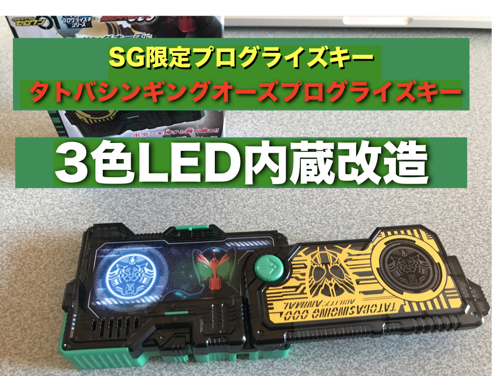 Sgタトバシンギングオーズプログライズキー 3色発光 増音 改造方法 ディズおたパパのおもちゃと育児日記