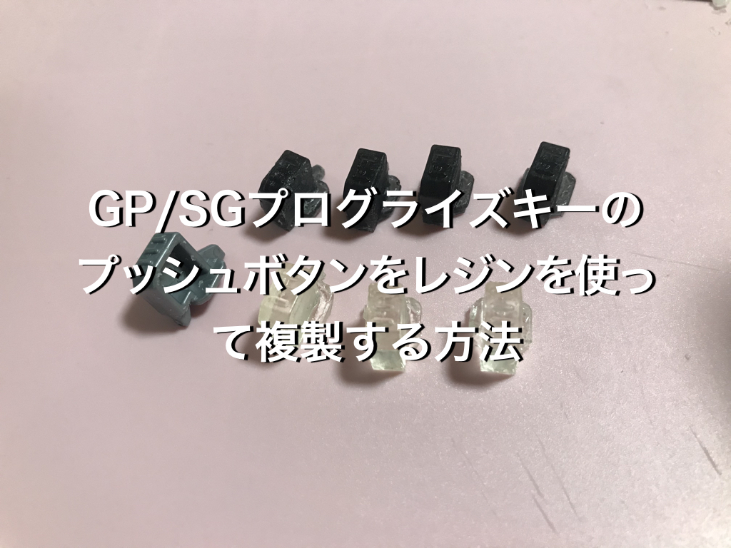 Gp Sgプログライズキーのプッシュボタンをレジンを使って複製する方法 ディズおたパパのおもちゃと育児日記