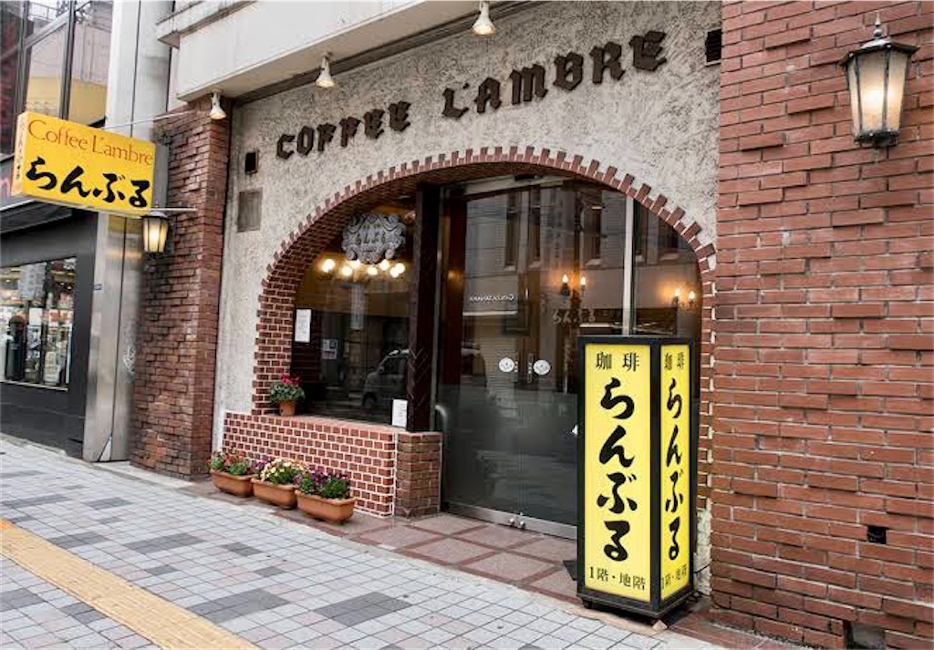 新宿三丁目「名曲・珈琲 新宿らんぶる」〜昭和の香り残る地下空間で