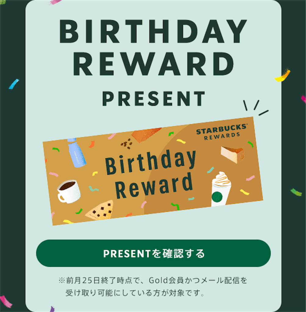 Starbucks Gold会員特典】誕生月はスタバが20%OFFでお得！ - Ska