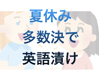 英検あと80日 多数決で英語サマースクール行き 大丈夫かな 恐妻家リーマンの教育支援録 中学受験 英検1級への道のり