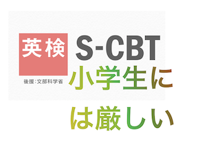英検 S Cbtは小学生には厳しい リッチな高校生向け 恐妻家リーマンの教育支援録 中学受験 英検1級への道のり