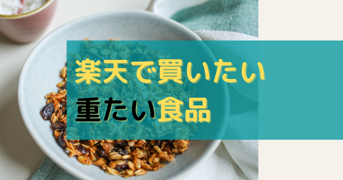 食品 飲料編 論理の鬼こと研究者パパが楽天お買い物マラソンでおすすめするお得品 研究者 父になる