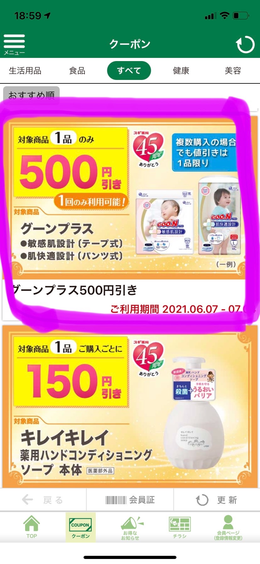 21年6月 スギ薬局でオムツのグーンとメリーズ買うと500円お得 研究者 父になる