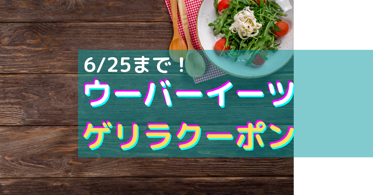 ゲリラクーポン】UberEatsやってる人！今すぐアプリ開いて！ - 研究者 