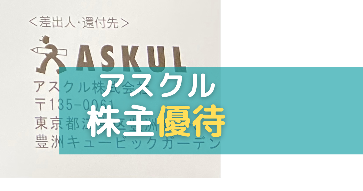 5月11月優待】アスクルの株主優待が到着！ 優待クーポンの効率良い