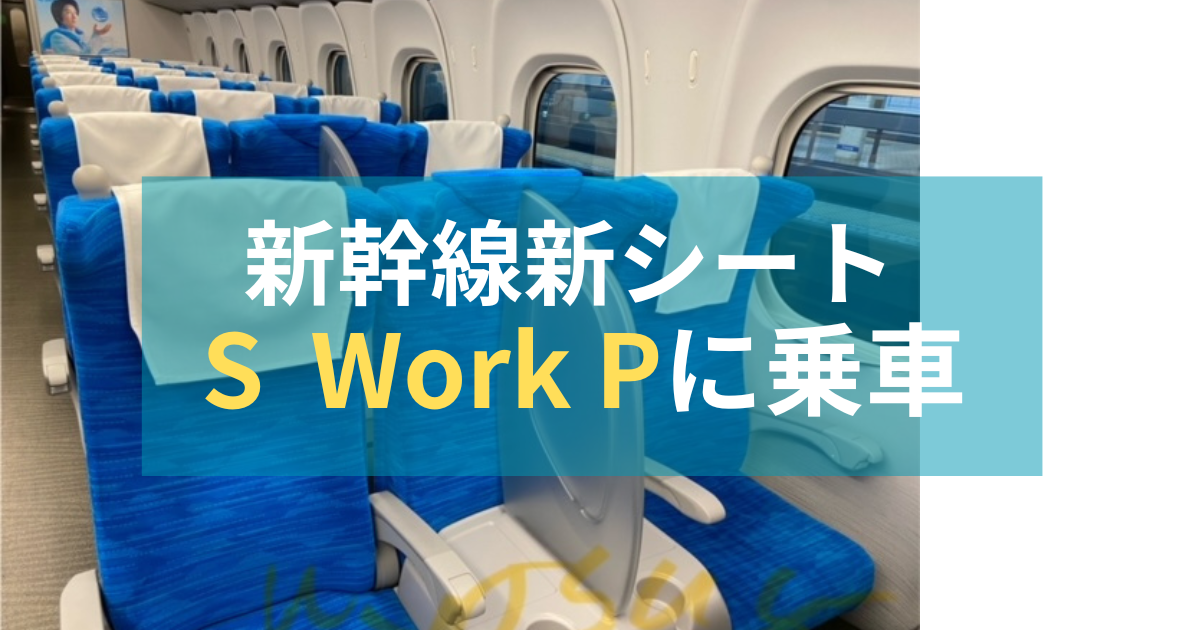 東海道新幹線のS Work シートに乗ってみた！ | よしひろ よし