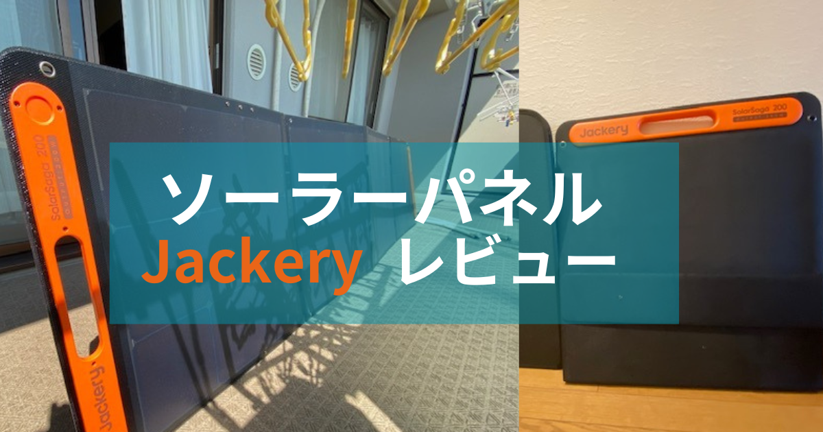 JACKERY solar saga 200 ソーラーパネル 太陽光 未使用 Y9371313 