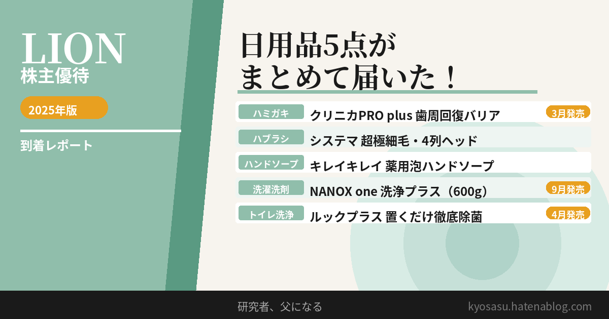 2026年】ライオン株主優待が到着！日用品5点の中身を全公開―最新モデル