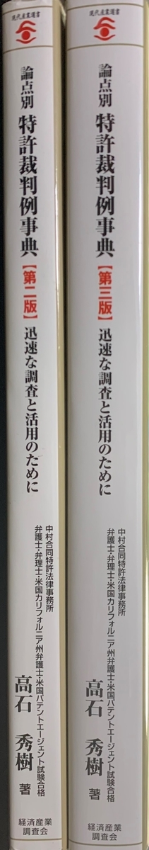 論点別 特許裁判例事典 迅速な調査と活用のために