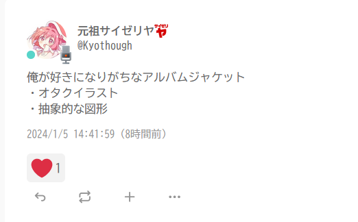 私のMisskeyノート。内容は「俺が好きになりがちなアルバムジャケット。オタクイラスト。抽象的な図形。」