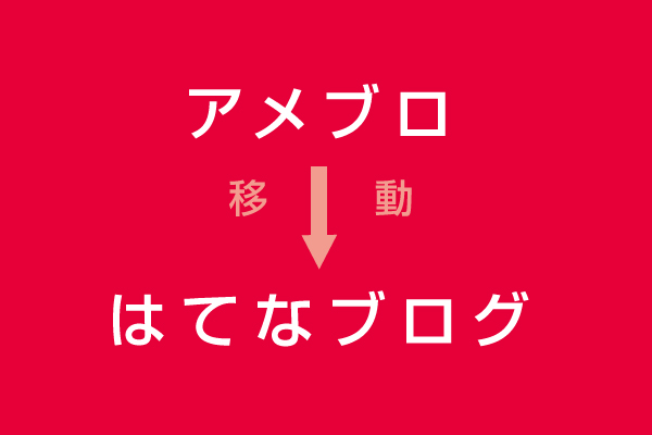 京都かみんぐ アメブロからはてなブログへ派生してきたたった1つの理由 京都かみんぐ開発部ブログ