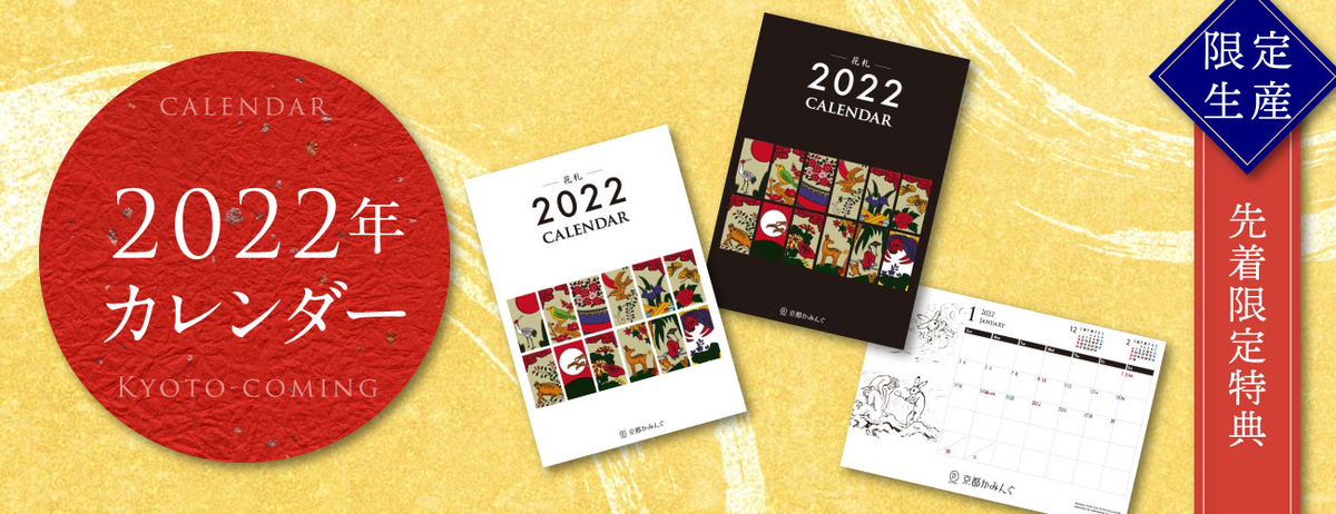 【100個限定生産】鳥獣戯画＆花札 2022年カレンダー｜先着特典ゲットお早めに！