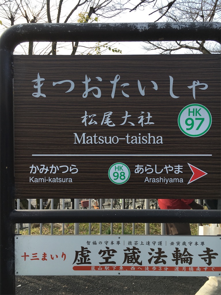 お酒の神様の「松尾大社」で初詣 - 京都はんなりブログ
