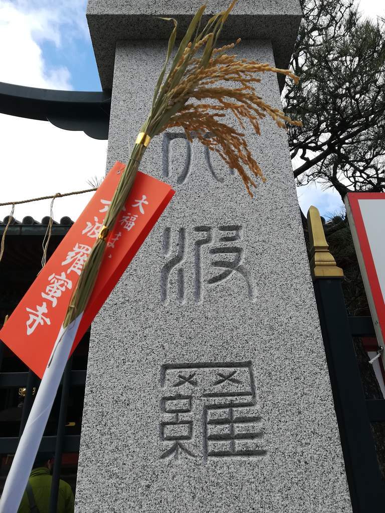 金運爆上げ 京都 東寺限定 大日如来 毎日東寺詣りが可能 - メルカリ