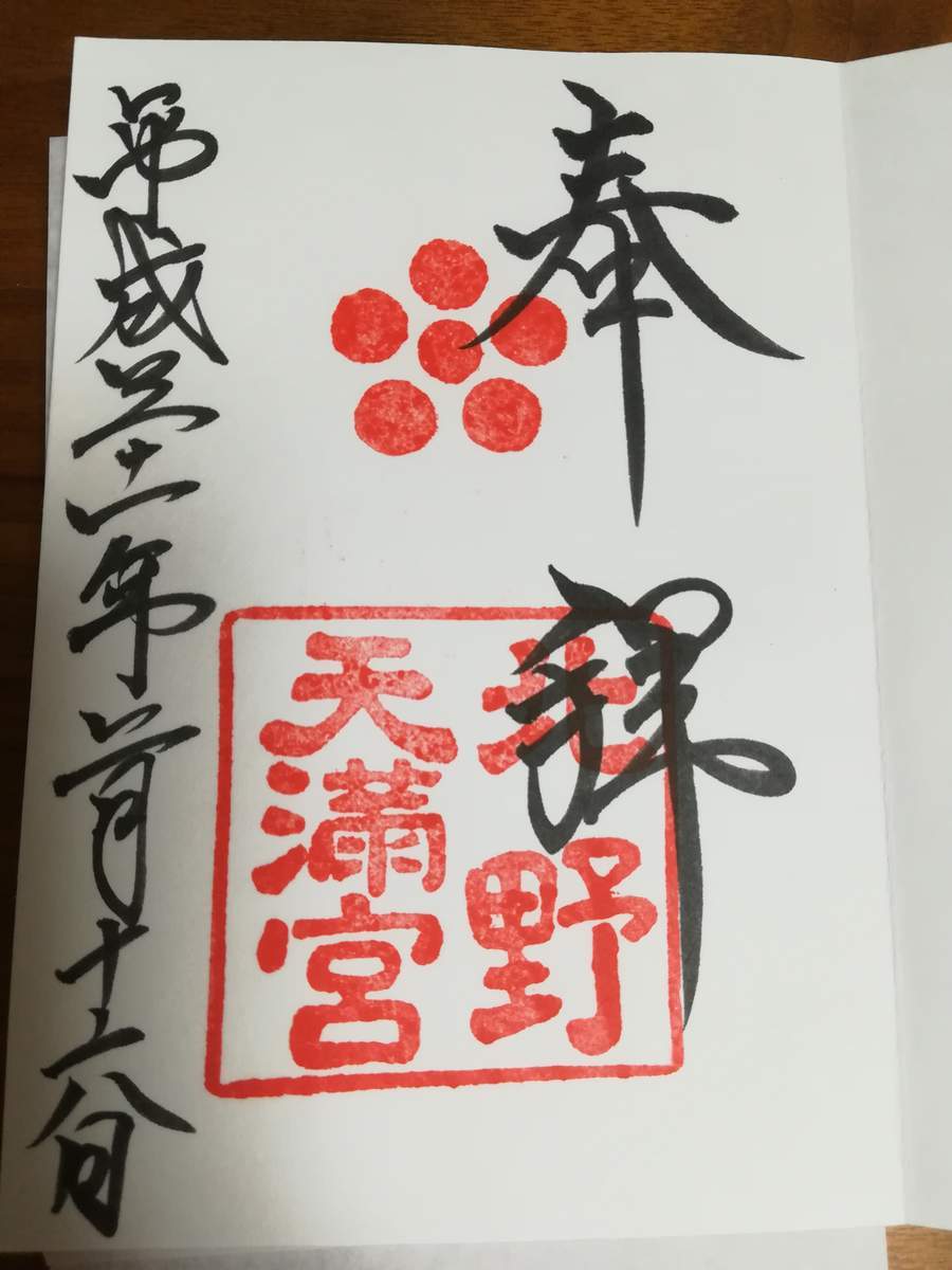 北野天満宮 学業お守りに福おみくじ 御朱印から鬼切丸の厄除梅干しも 京都ぶらり散歩 グルメ手帖