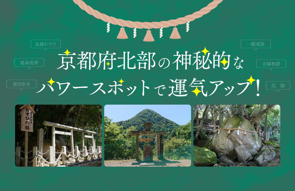 京都府北部の神秘的なパワースポットで運気アップ Kyoto Side 知られざる 京都 の魅力を発信 京都府北部の神秘的なパワースポットで運気アップ Kyoto Side 知られざる 京都 の魅力を発信