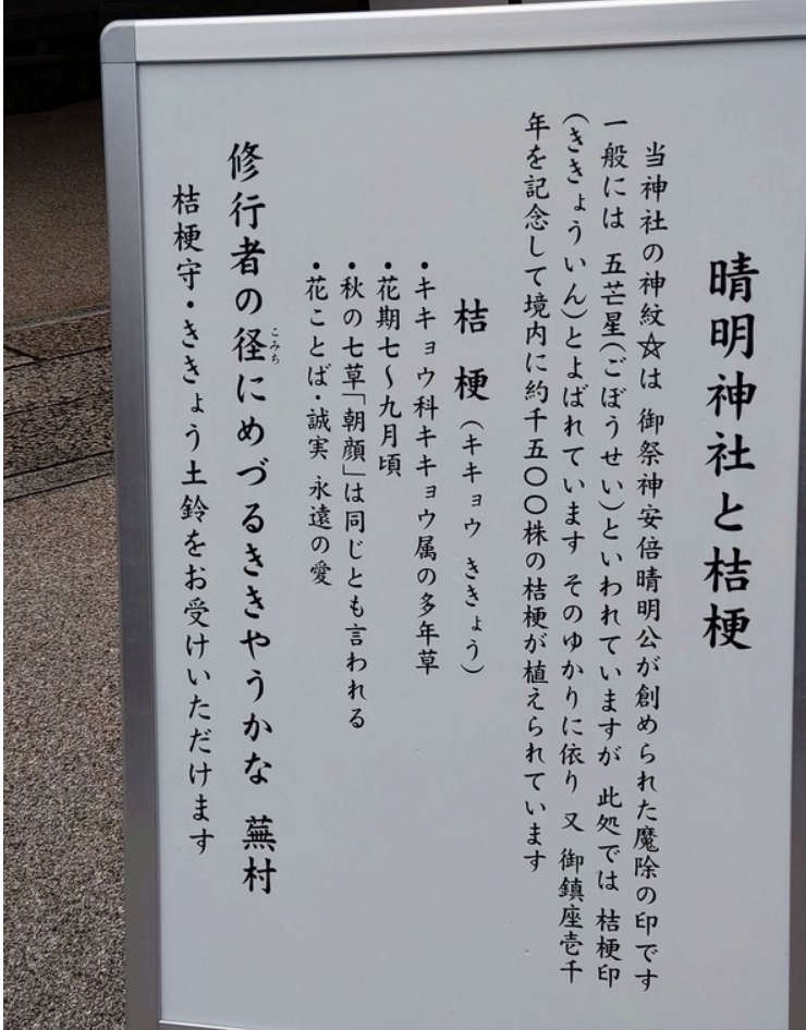 晴明神社 かゆい 晴明桔梗の土鈴