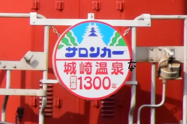 【サロンカー 城崎温泉開湯1300年】 サボ サロンカー 城崎温泉開湯1300年】 サボ サロンカー 城崎温泉開湯1300年