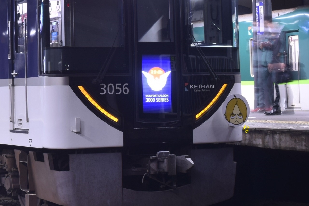 第1904列車 「 鋼の錬金術師コラボ副票を掲出する京阪3006fを狙う